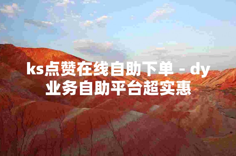 ks点赞在线自助下单 - dy业务自助平台超实惠