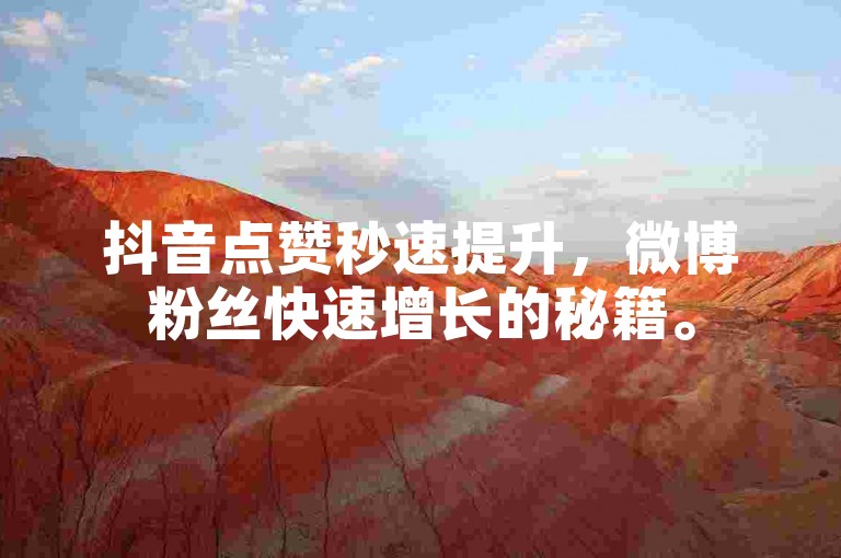抖音点赞秒速提升，微博粉丝快速增长的秘籍。