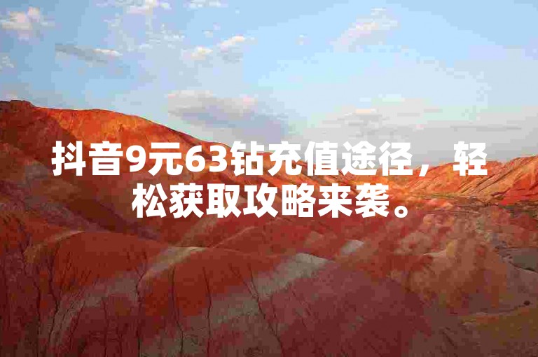 抖音9元63钻充值途径，轻松获取攻略来袭。