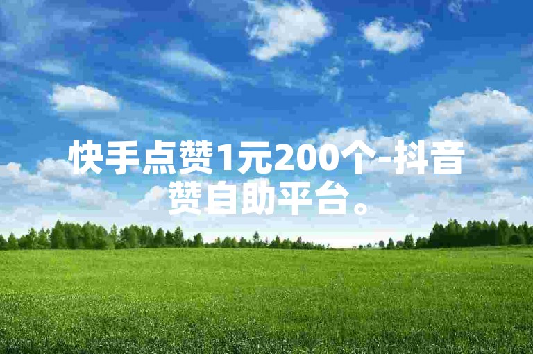 快手点赞1元200个-抖音赞自助平台。