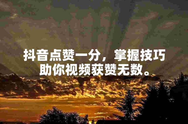 抖音点赞一分，掌握技巧助你视频获赞无数。