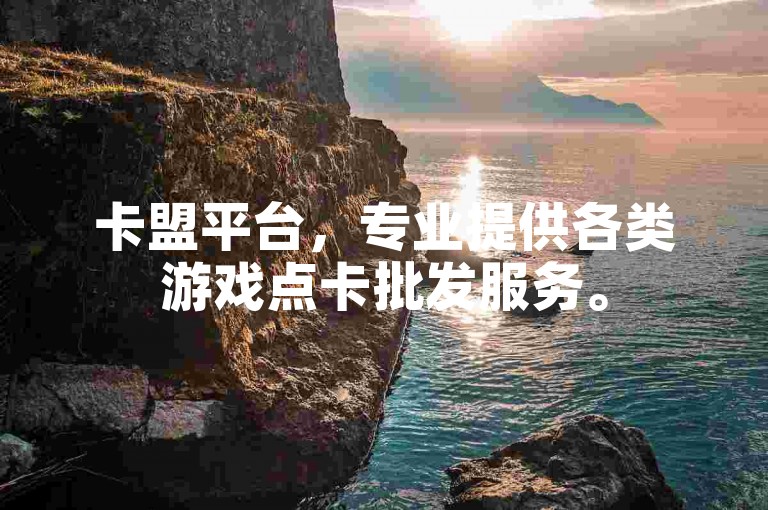 卡盟平台，专业提供各类游戏点卡批发服务。