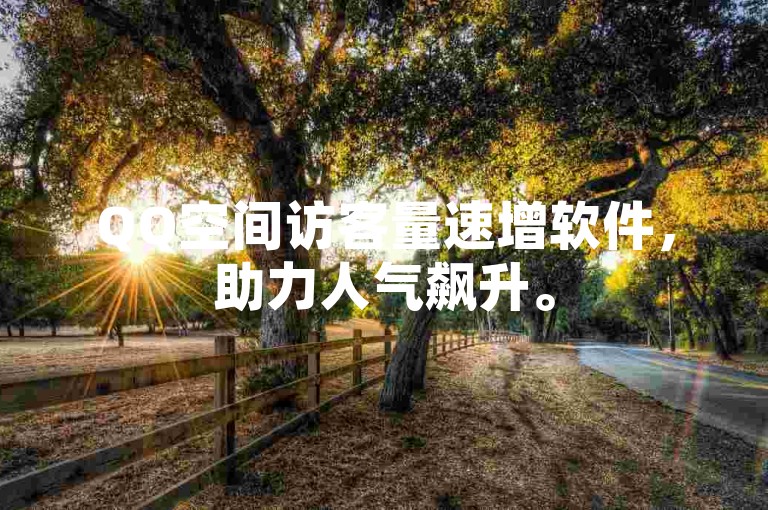 QQ空间访客量速增软件，助力人气飙升。