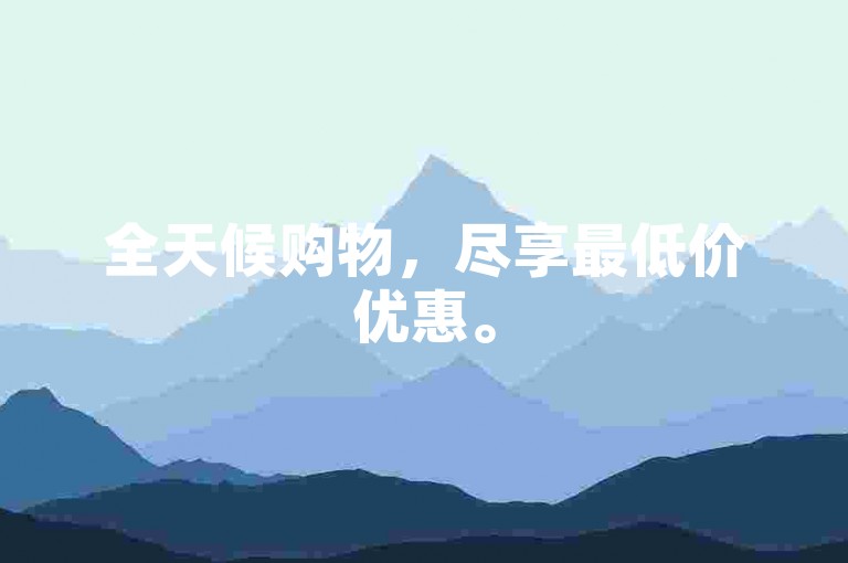 全天候购物，尽享最低价优惠。