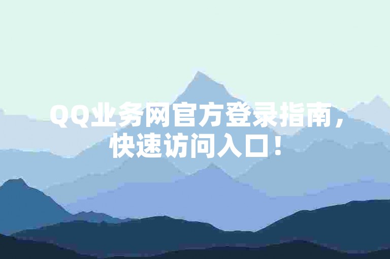 QQ业务网官方登录指南，快速访问入口！