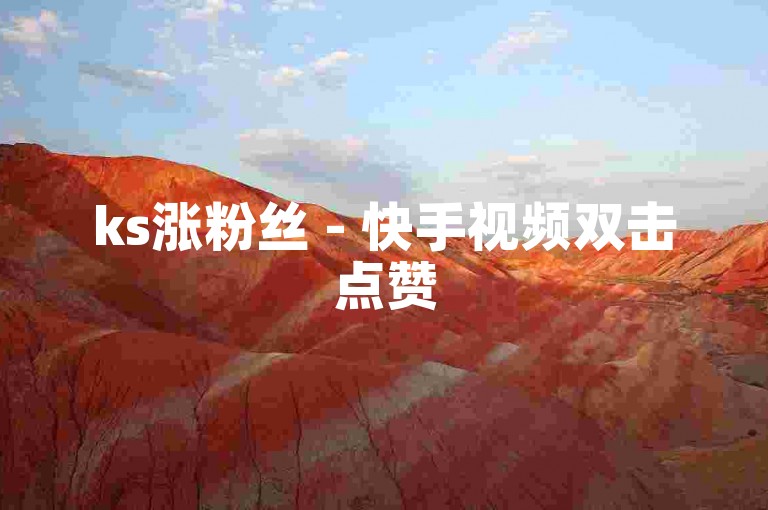 ks涨粉丝 - 快手视频双击点赞
