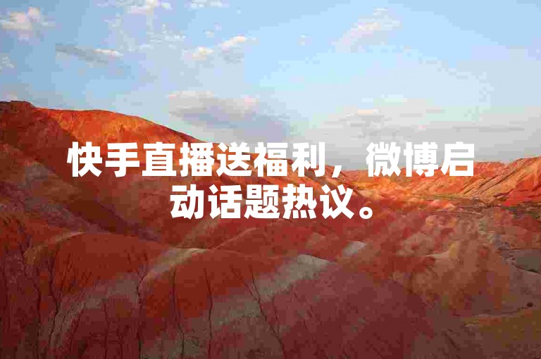 快手直播送福利，微博启动话题热议。