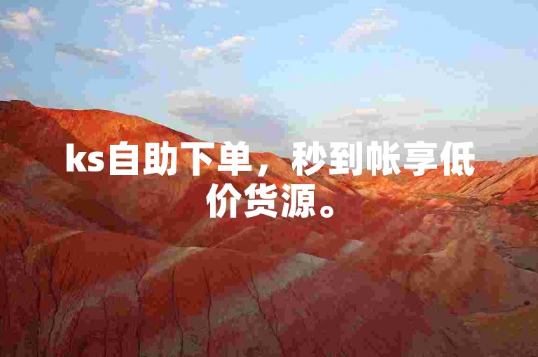 ks自助下单，秒到帐享低价货源。