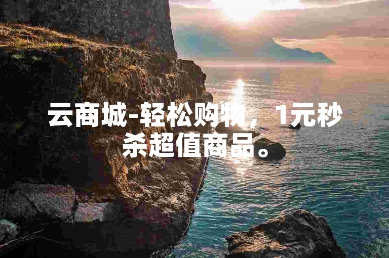 云商城-轻松购物，1元秒杀超值商品。