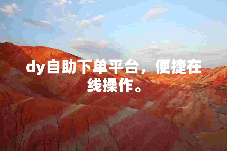 dy自助下单平台，便捷在线操作。
