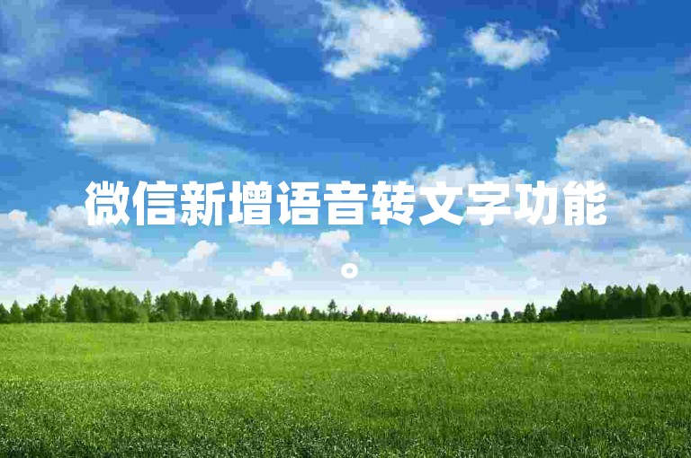 微信新增语音转文字功能。