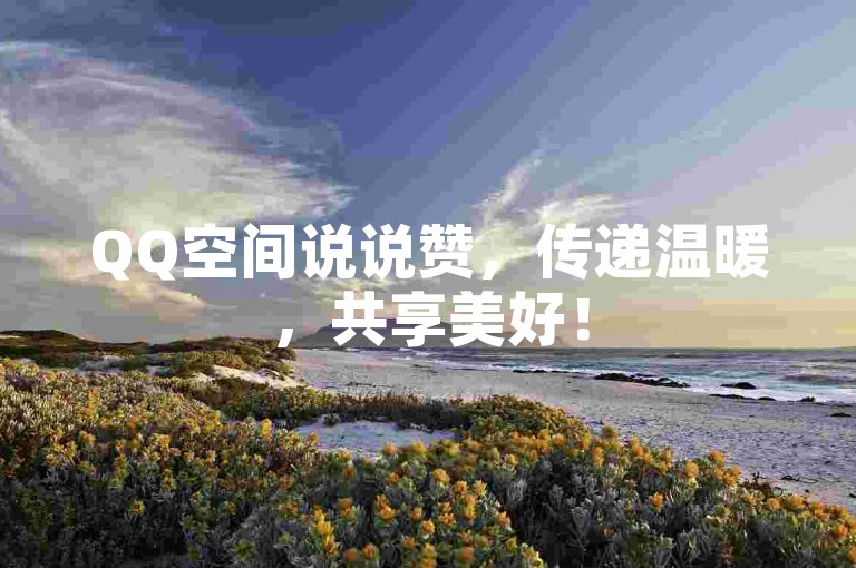 QQ空间说说赞，传递温暖，共享美好！