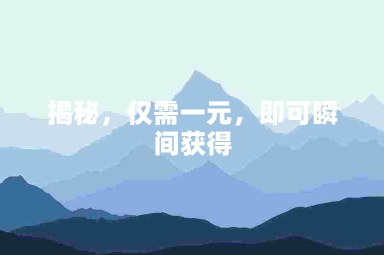 揭秘，仅需一元，即可瞬间获得50个赞，助你轻松在社交平台上成为焦点！2025年必备技巧。