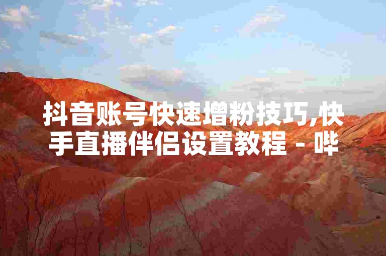 抖音账号快速增粉技巧,快手直播伴侣设置教程 - 哔哩哔哩视频剪辑软件推荐 - obs多场景切换直播指南。