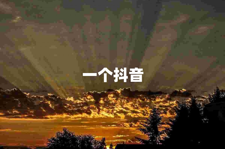 一个抖音52级账号的市场售价会因具体条件而异。