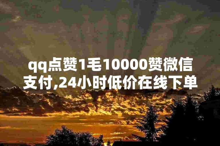 qq点赞1毛10000赞微信支付,24小时低价在线下单平台雷神 - 2024免费领QQ阅读VIP - 快手业务平台24小时在线。