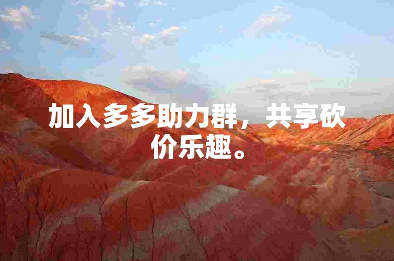 加入多多助力群，共享砍价乐趣。