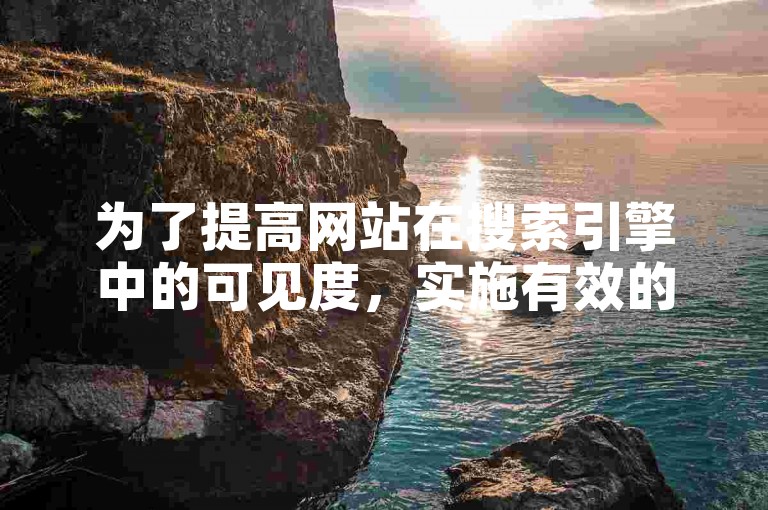 为了提高网站在搜索引擎中的可见度，实施有效的绿钻优化策略是至关重要的。