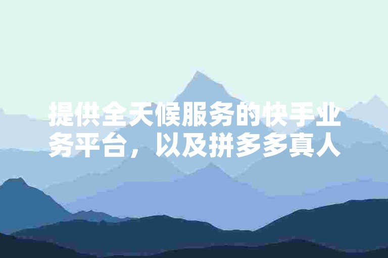 提供全天候服务的快手业务平台，以及拼多多真人助力的免费平台，助您轻松增加QQ空间访客记录。