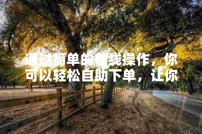 通过简单的在线操作，你可以轻松自助下单，让你的QQ空间说说赞数瞬间增加24个。