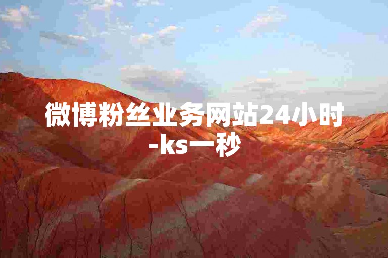 微博粉丝业务网站24小时-ks一秒5000赞下载,自助下单卡网，为您提供快速便捷的点赞服务。