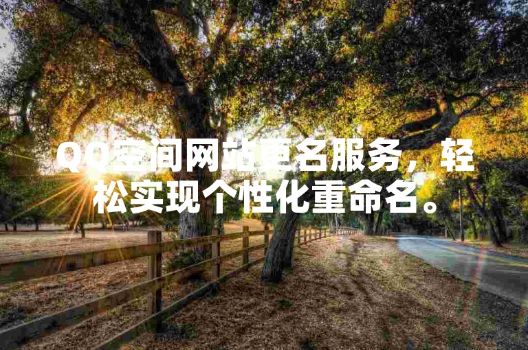 QQ空间网站更名服务，轻松实现个性化重命名。