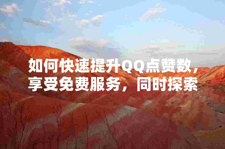 如何快速提升QQ点赞数，享受免费服务，同时探索dy上的低价业务平台？游戏卡盟提供24小时自动发卡服务，并赠送QQ免费名片名称。