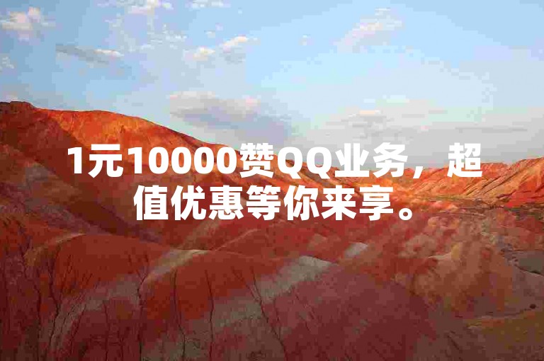 1元10000赞QQ业务，超值优惠等你来享。