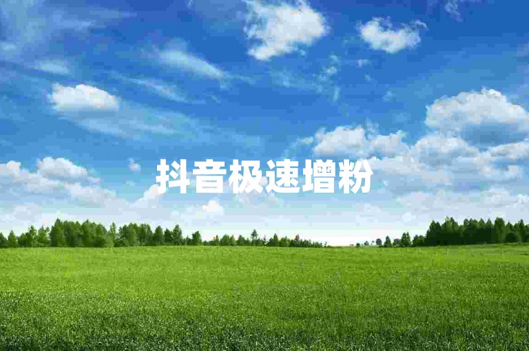抖音极速增粉5000人-仅需1元即可获得1000个点赞，立即体验，虚拟商城-轻松购买。