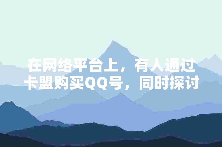在网络平台上，有人通过卡盟购买QQ号，同时探讨着抖音快速增加粉丝的方法，还声称可以免费领取快手1000播放量，甚至打出ks刷一毛钱能获得1000粉的广告。