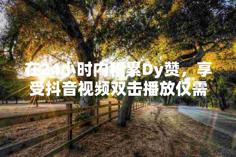在24小时内积累Dy赞，享受抖音视频双击播放仅需0.01元，参与大地房产马山肥的装修优惠活动 - 快手点赞服务支持微信即时支付 - QQ自助业务网2024年发布官方紧急声明以澄清谣言！