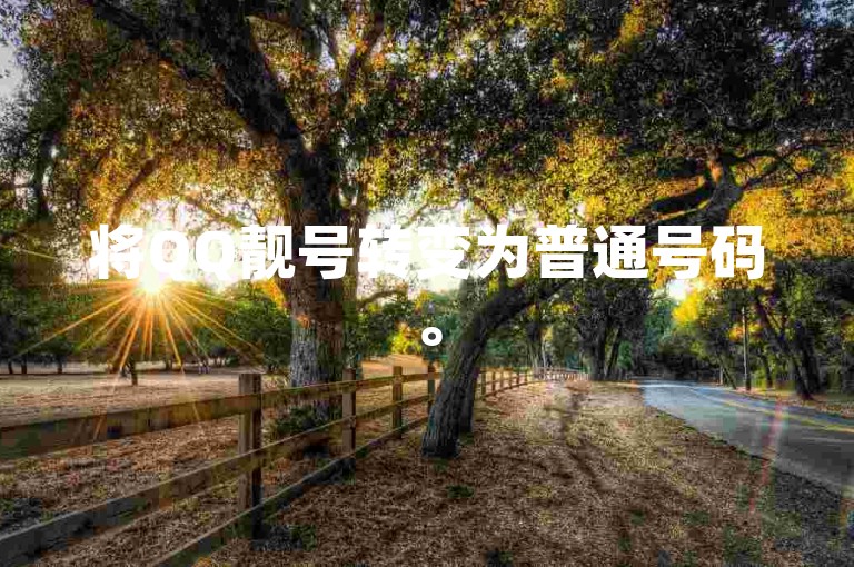 将QQ靓号转变为普通号码。