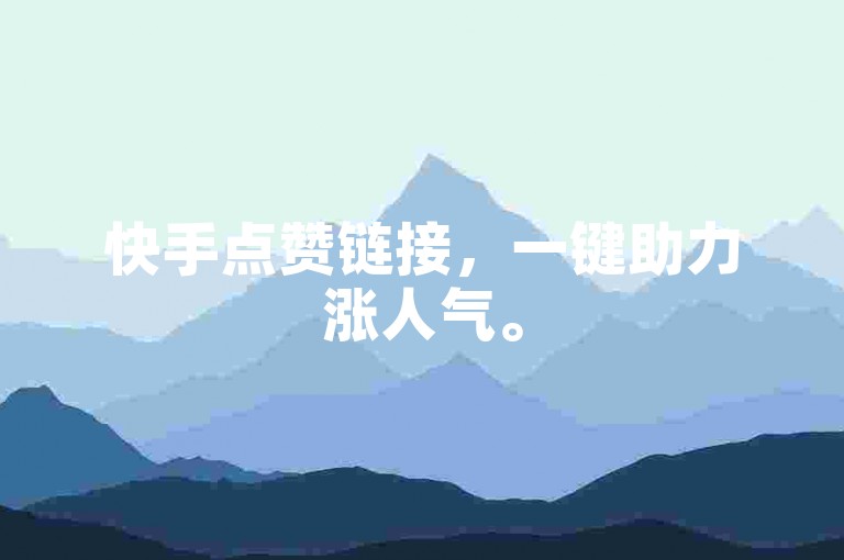 快手点赞链接，一键助力涨人气。