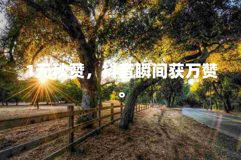 1元秒赞，抖音瞬间获万赞。