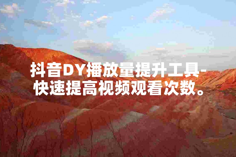 抖音DY播放量提升工具-快速提高视频观看次数。
