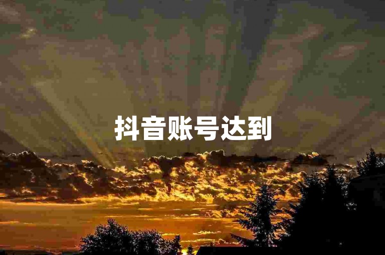 抖音账号达到50级，其市场售价大约在五千元左右。