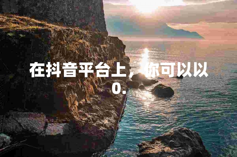 在抖音平台上，你可以以0.5元的优惠价格购得100个站点，同时B站的白号也开放购买。