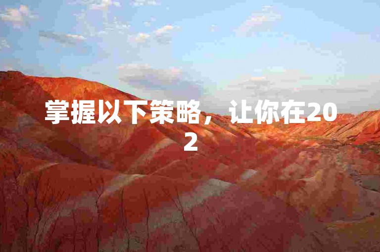 掌握以下策略，让你在2025年轻松突破粉丝数达到1000大关，独家技巧等你来探索！