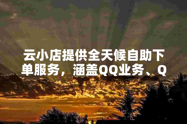云小店提供全天候自助下单服务，涵盖QQ业务、QQ十万赞平台以及拼多多与抖音充值服务，其中拼多多商品价格略高的原因可能在于其独特的供应链和市场定位。