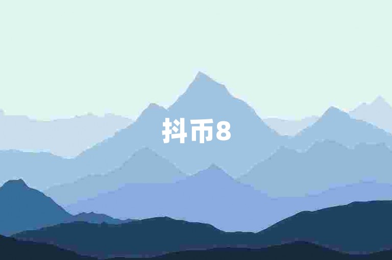 抖币85折是啥意思(抖币打折活动全解析)