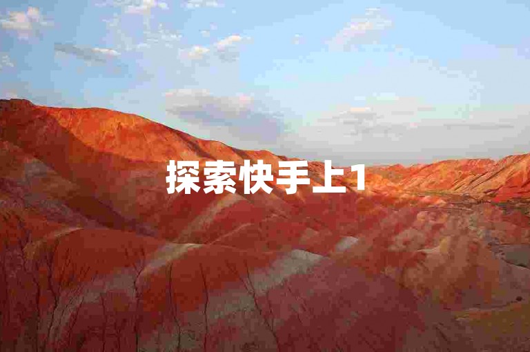 探索快手上15分钟炸串串视频的热门秘诀，学习如何制作引人注目的美食内容。