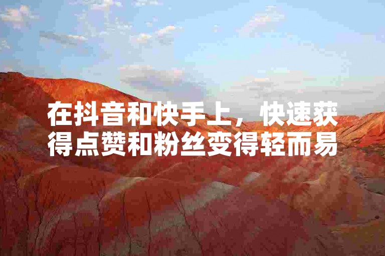 在抖音和快手上，快速获得点赞和粉丝变得轻而易举，只需1元就能获得100赞，全天候自助服务让增长粉丝变得疯狂简单！