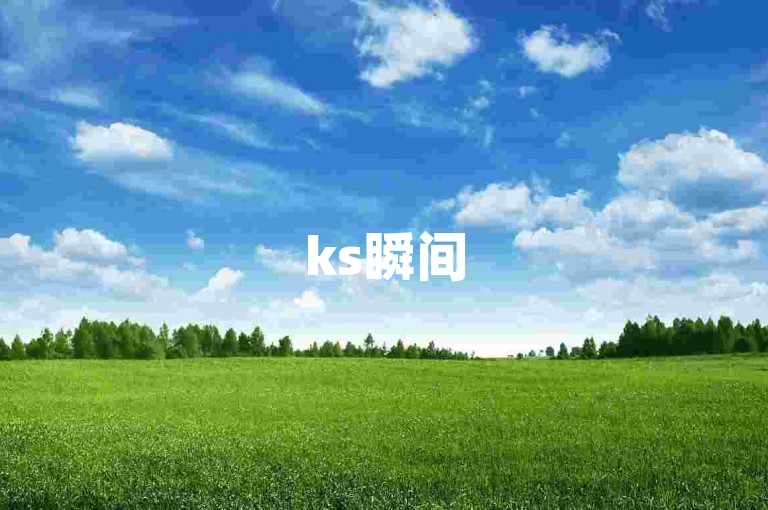 ks瞬间5000赞下载-快手零成本提升热度平台
