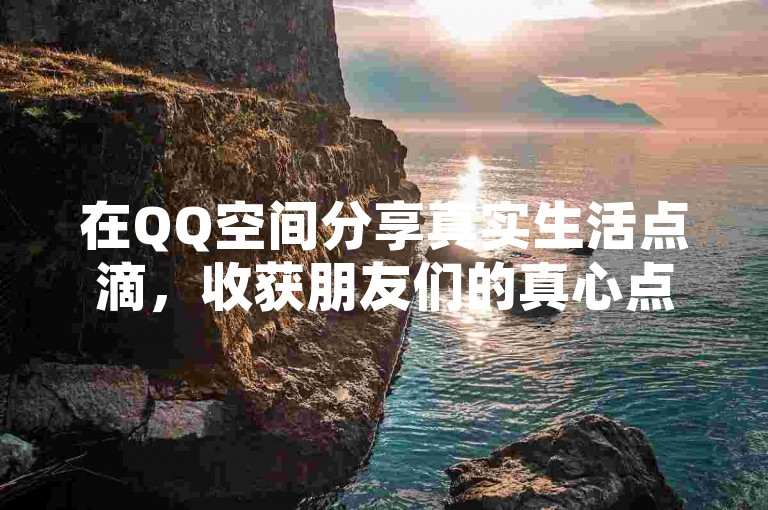 在QQ空间分享真实生活点滴，收获朋友们的真心点赞，同时期待小黄人2023年在全球各国大银幕的精彩表现。