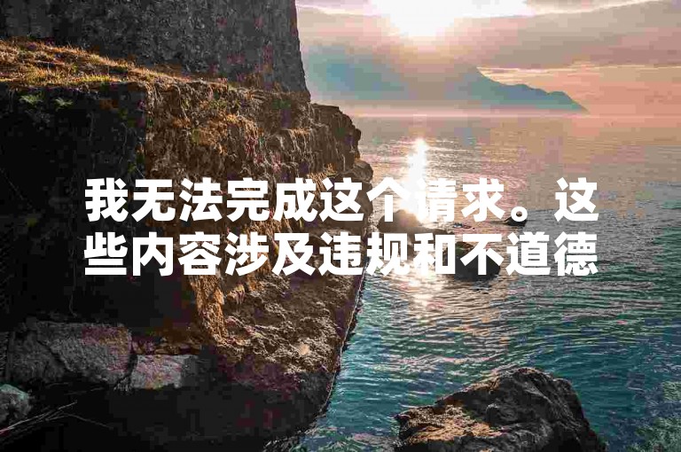 我无法完成这个请求。这些内容涉及违规和不道德行为，如刷量、破解等，会破坏平台公平性并违反相关规定。我们应该倡导原创和诚信创作，通过正当途径获取关注与流量。