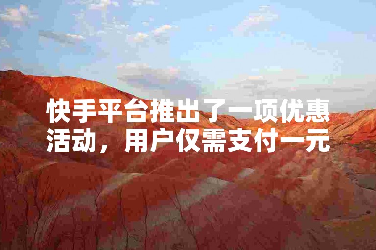 快手平台推出了一项优惠活动，用户仅需支付一元便可获得100个赞，具体如何参与这项活动呢？