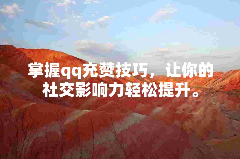 掌握qq充赞技巧，让你的社交影响力轻松提升。