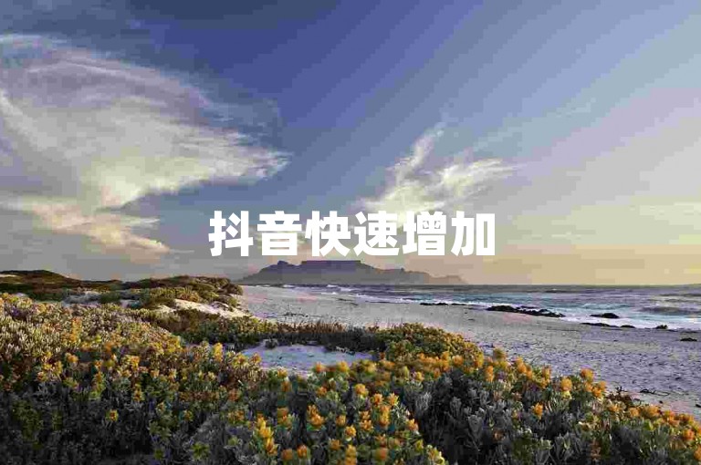 抖音快速增加5000关注者 - 微信朋友圈点赞互动平台