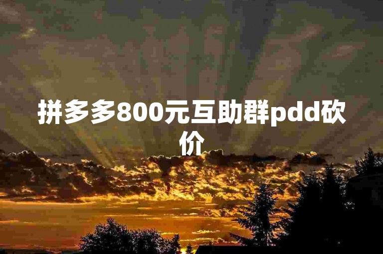拼多多800元互助群pdd砍价