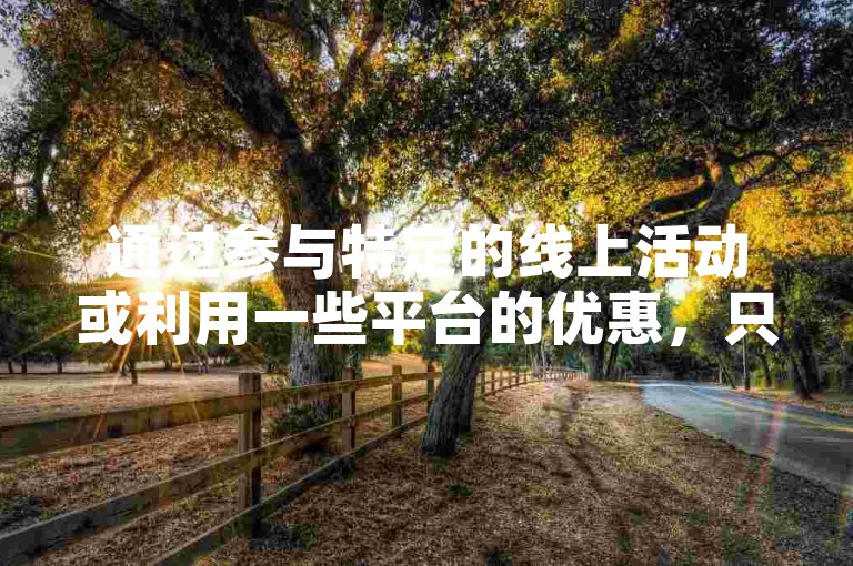 通过参与特定的线上活动或利用一些平台的优惠，只需花费1元就能轻松获得100个点赞。